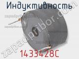 Индуктивность 1433428C фотография 2.