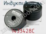 Индуктивность 1433428C фотография 3.