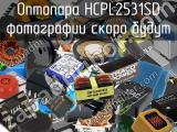Оптопара HCPL2531SD 