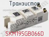 Транзистор SKM195GB066D 