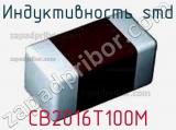 Индуктивность SMD CB2016T100M