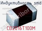Индуктивность SMD CB2016T100M фотография 2.