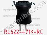 Дроссель RL622-471K-RC фотография 2.