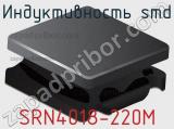 Индуктивность SMD SRN4018-220M