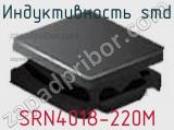 Индуктивность SMD SRN4018-220M фотография 2.