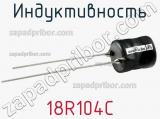 Индуктивность 18R104C фотография 2.