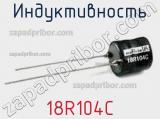 Индуктивность 18R104C фотография 3.