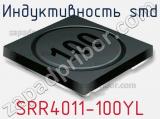 Индуктивность SMD SRR4011-100YL