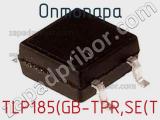 Оптопара TLP185(GB-TPR,SE(T 