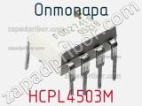 Оптопара HCPL4503M 