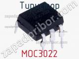 Тиристор MOC3022 