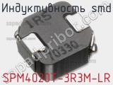 Индуктивность SMD SPM4020T-3R3M-LR фотография 2.