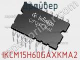 Драйвер IKCM15H60GAXKMA2 фотография 2.