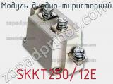 Модуль диодно-тиристорный SKKT250/12E 