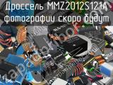 Дроссель MMZ2012S121A