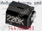 Индуктивность SMD 7447669133 фотография 2.