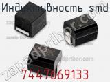 Индуктивность SMD 7447669133 фотография 3.