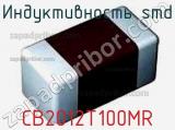 Индуктивность SMD CB2012T100MR фотография 2.