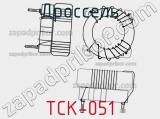 Дроссель TCK-051 фотография 2.