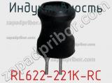 Индуктивность RL622-221K-RC фотография 2.