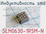 Индуктивность SMD SLH0630-1R5M-N 