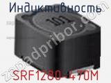 Индуктивность SRF1280-470M 