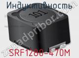 Индуктивность SRF1280-470M фотография 2.