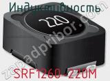 Индуктивность SRF1260-220M 