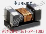 Фильтр ACM2012-361-2P-T002 фотография 2.