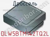 Дроссель DLW5BTM142TQ2L