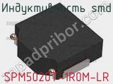 Индуктивность SMD SPM5020T-1R0M-LR