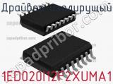 Драйвер изолирущый 1ED020I12F2XUMA1