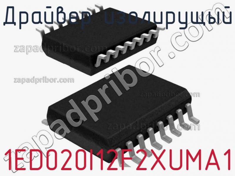 Драйвер изолирущый 1ED020I12F2XUMA1 фотография.