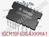 Модуль IGCM10F60GAXKMA1 фотография 3.