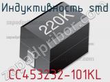 Индуктивность SMD CC453232-101KL 