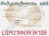 Индуктивность SMD LQM21NN3R3K10B 