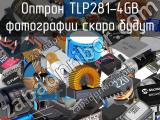 Оптрон TLP281-4GB 