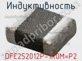 Индуктивность DFE252012P-1R0M=P2 фотография 2.