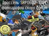 Дроссель SRF0602-100Y