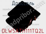 Дроссель DLW5ATH111TQ2L