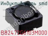 Индуктивность SMD B82472G6103M000 фотография 2.