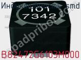 Индуктивность SMD B82472G6103M000 фотография 3.