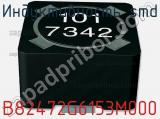 Индуктивность SMD B82472G6153M000 фотография 2.