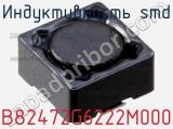 Индуктивность SMD B82472G6222M000 