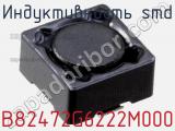 Индуктивность SMD B82472G6222M000 фотография 2.
