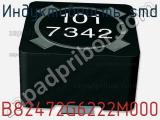 Индуктивность SMD B82472G6222M000 фотография 3.