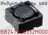 Индуктивность SMD B82472G6332M000 фотография 2.