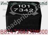 Индуктивность SMD B82472G6332M000 фотография 3.