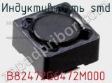 Индуктивность SMD B82472G6472M000 фотография 2.