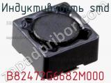 Индуктивность SMD B82472G6682M000 фотография 2.